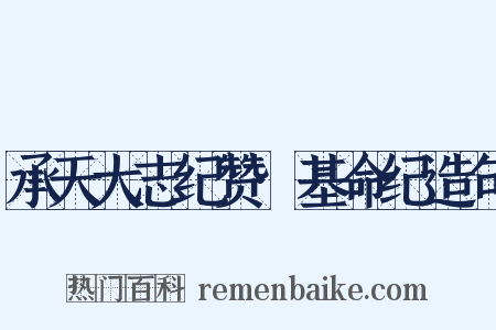 承天大志纪赞·基命纪造句是什么意思的图片